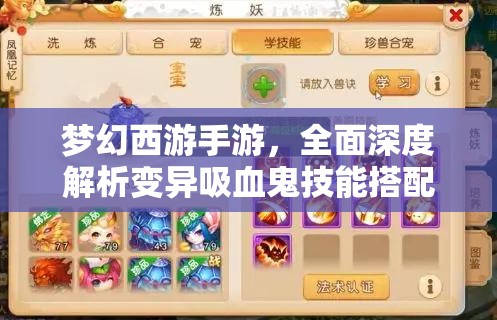 梦幻西游手游，全面深度解析变异吸血鬼技能搭配与打书推荐
