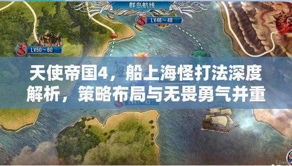 天使帝国4，船上海怪打法深度解析，策略布局与无畏勇气并重