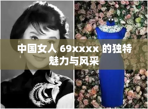 中国女人 69xxxx 的独特魅力与风采
