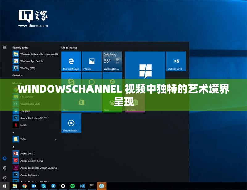 WINDOWSCHANNEL 视频中独特的艺术境界呈现