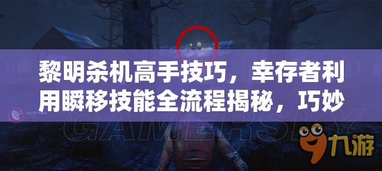 黎明杀机高手技巧，幸存者利用瞬移技能全流程揭秘，巧妙遛屠夫策略
