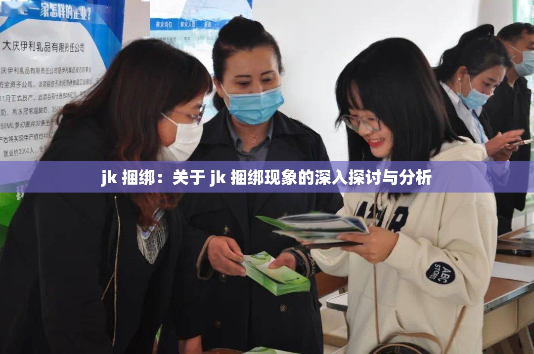 jk 捆绑：关于 jk 捆绑现象的深入探讨与分析
