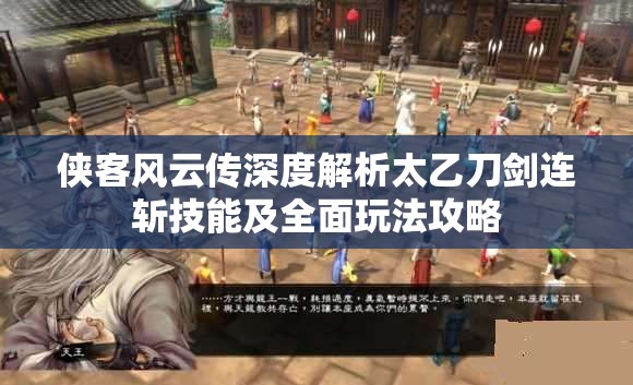 侠客风云传深度解析太乙刀剑连斩技能及全面玩法攻略