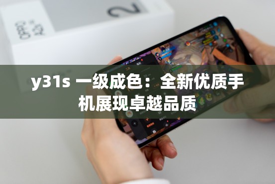 y31s 一级成色：全新优质手机展现卓越品质