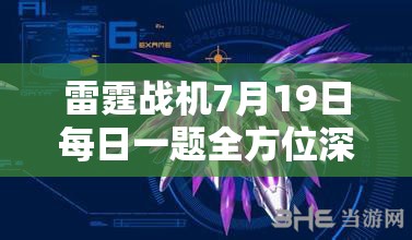 雷霆战机7月19日每日一题全方位深度解析及高效实战攻略