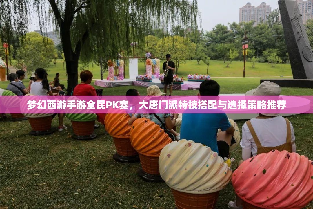 梦幻西游手游全民PK赛，大唐门派特技搭配与选择策略推荐