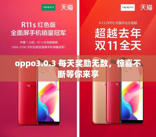 oppo3.0.3 每天奖励无数，惊喜不断等你来享