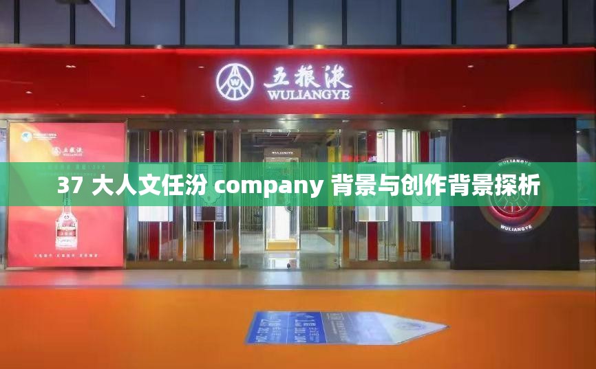 37 大人文任汾 company 背景与创作背景探析