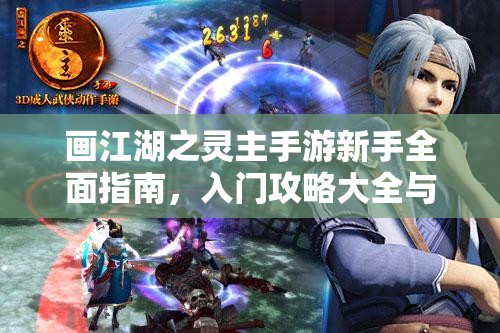 画江湖之灵主手游新手全面指南，入门攻略大全与玩法详解