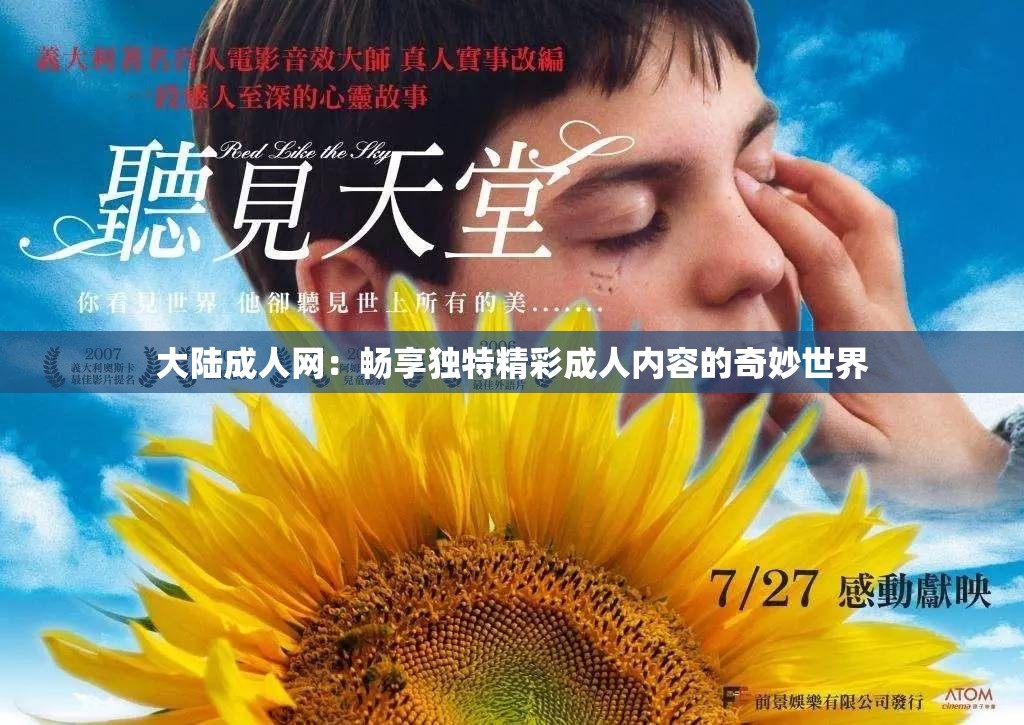 大陆成人网：畅享独特精彩成人内容的奇妙世界