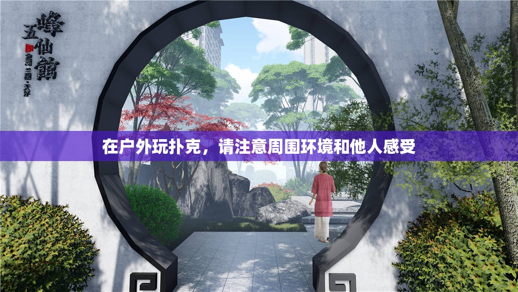 在户外玩扑克，请注意周围环境和他人感受