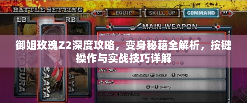 御姐玫瑰Z2深度攻略，变身秘籍全解析，按键操作与实战技巧详解