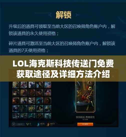 LOL海克斯科技传送门免费获取途径及详细方法介绍