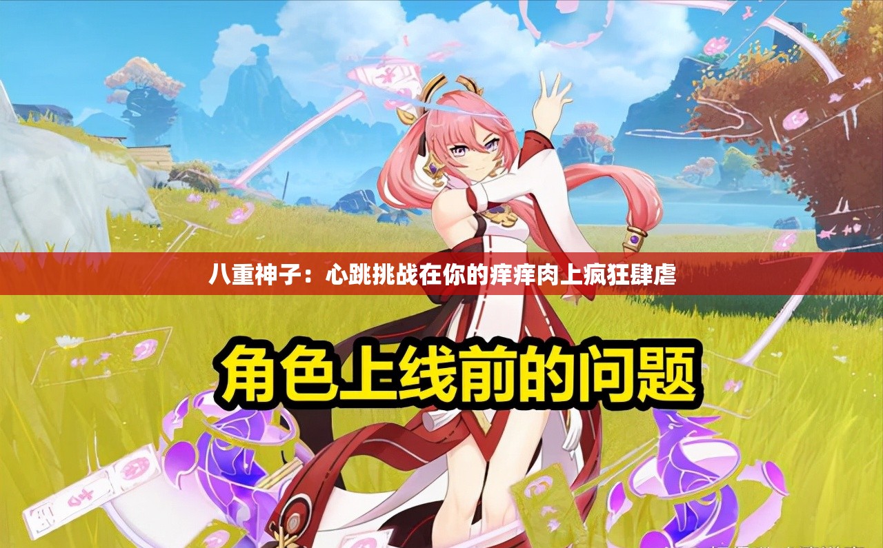 八重神子：心跳挑战在你的痒痒肉上疯狂肆虐