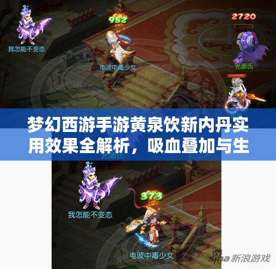梦幻西游手游黄泉饮新内丹实用效果全解析，吸血叠加与生存能力提升