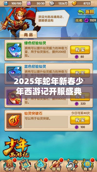 2025年蛇年新春少年西游记开服盛典，海量豪华奖励等你来拿不容错过