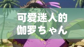 可爱迷人的伽罗ちゃん：用无敌的腿法征服世界