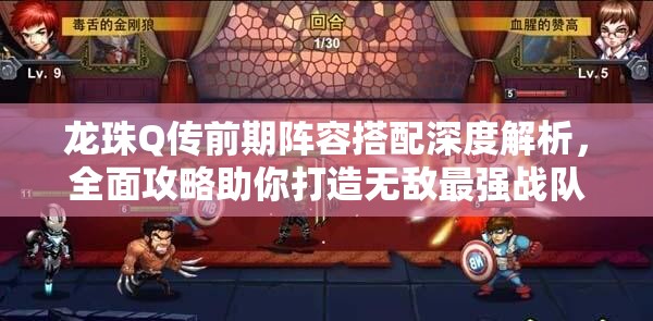 龙珠Q传前期阵容搭配深度解析，全面攻略助你打造无敌最强战队