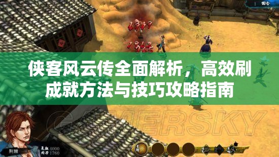侠客风云传全面解析，高效刷成就方法与技巧攻略指南
