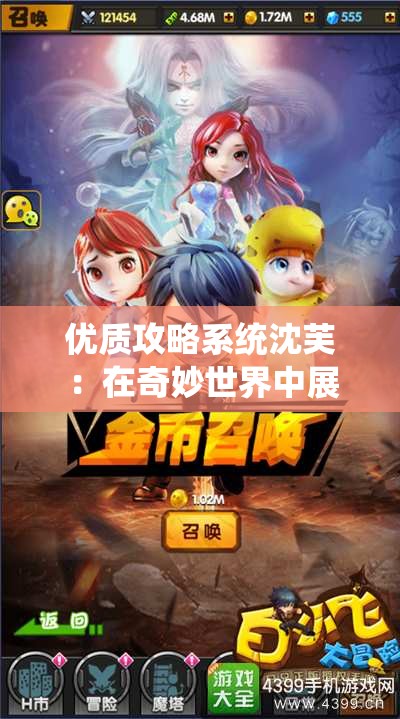 优质攻略系统沈芙 ：在奇妙世界中展开精彩冒险之旅