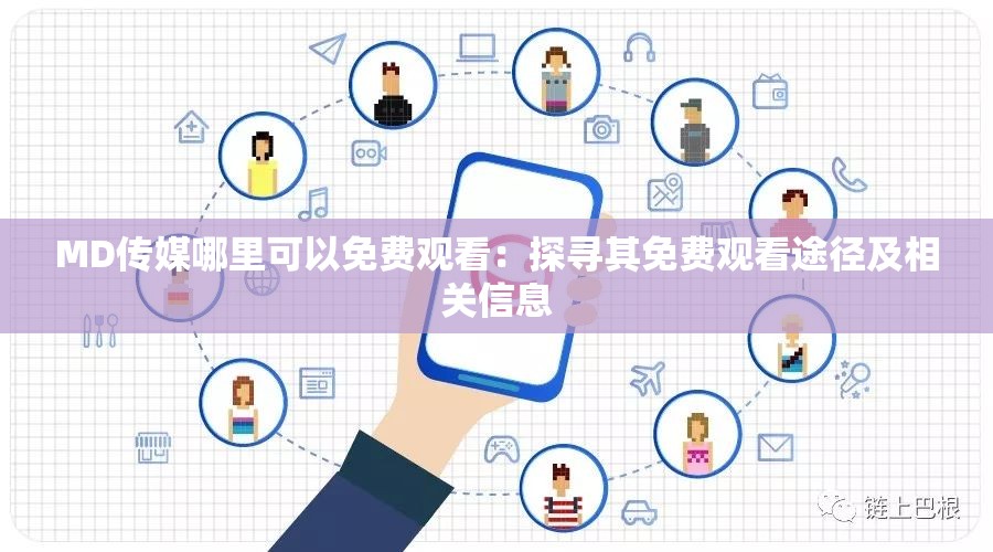 MD传媒哪里可以免费观看：探寻其免费观看途径及相关信息