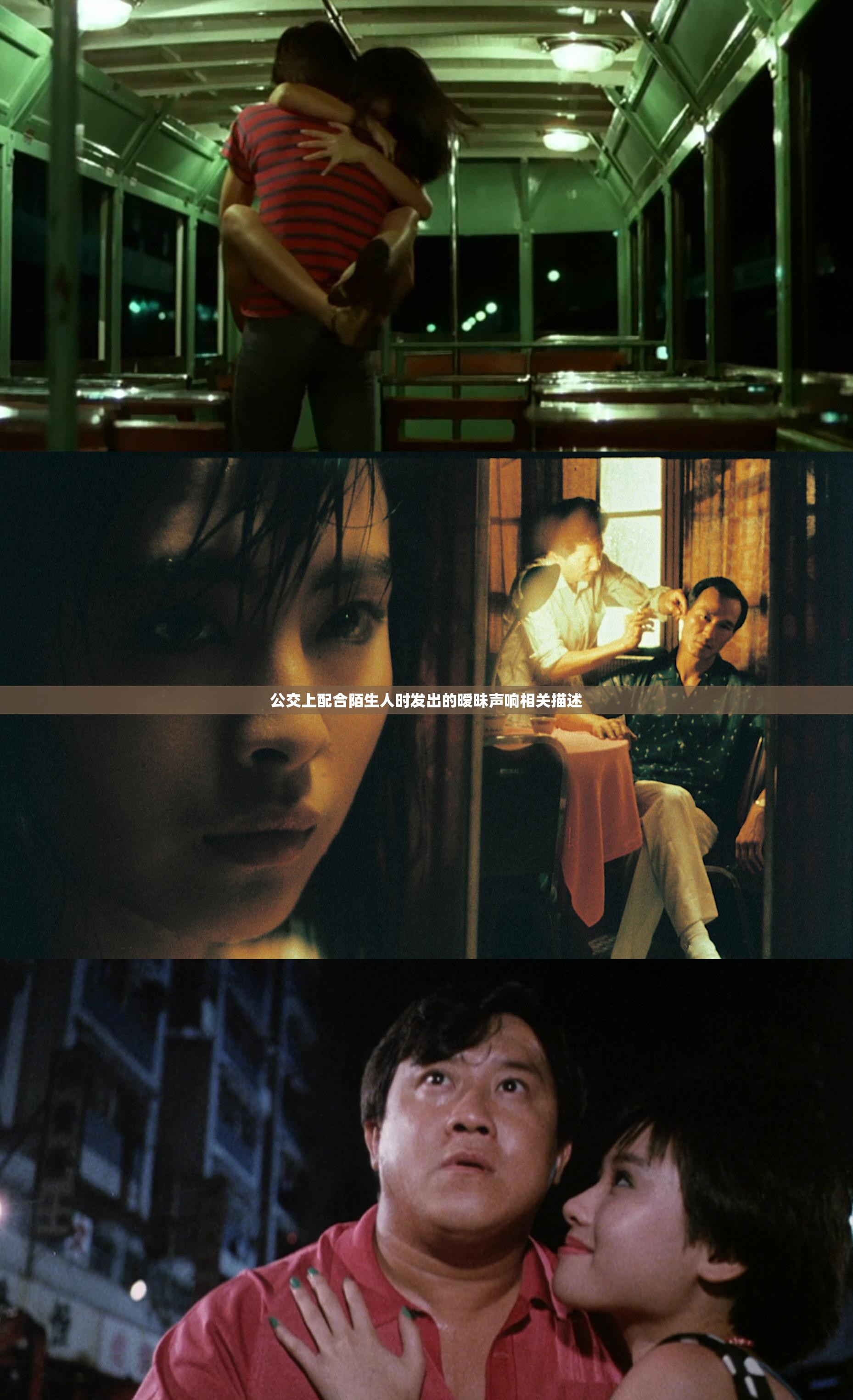 公交上配合陌生人时发出的暧昧声响相关描述