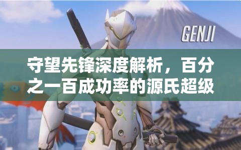 守望先锋深度解析，百分之一百成功率的源氏超级跳技巧与方法介绍