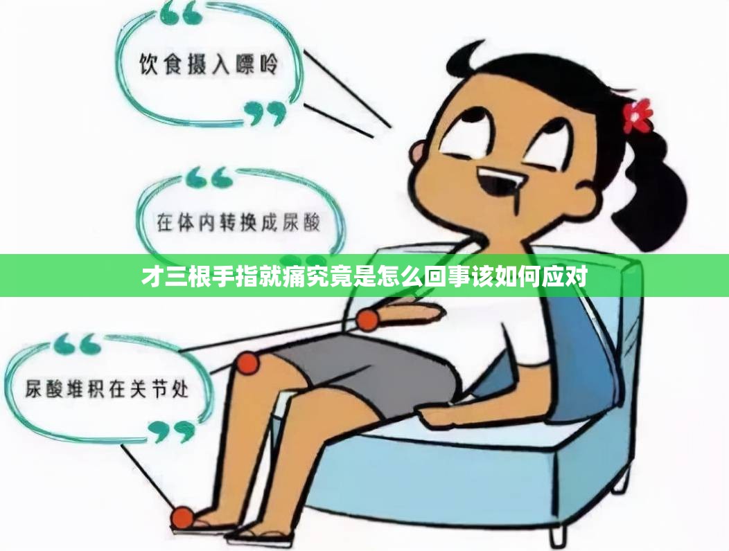 才三根手指就痛究竟是怎么回事该如何应对