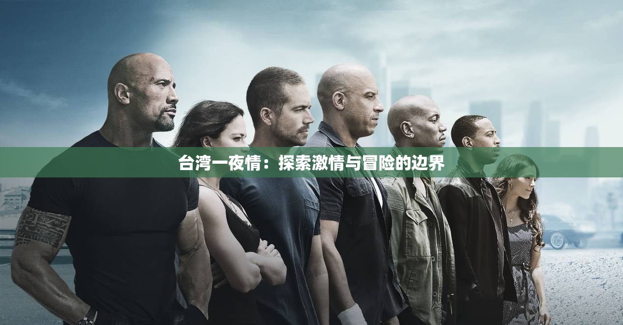 台湾一夜情：探索激情与冒险的边界