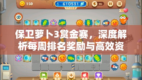 保卫萝卜3赏金赛，深度解析每周排名奖励与高效资源管理策略