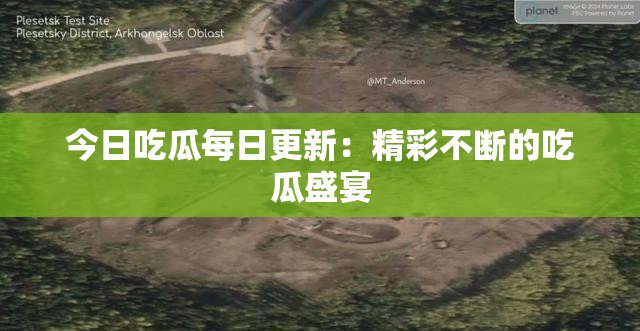 今日吃瓜每日更新：精彩不断的吃瓜盛宴