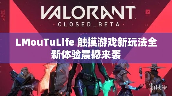LMouTuLife 触摸游戏新玩法全新体验震撼来袭