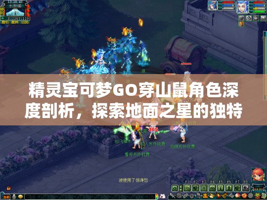 精灵宝可梦GO穿山鼠角色深度剖析，探索地面之星的独特战斗魅力与策略