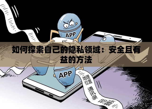 如何探索自己的隐私领域：安全且有益的方法