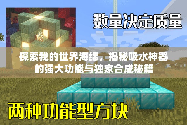 探索我的世界海绵，揭秘吸水神器的强大功能与独家合成秘籍