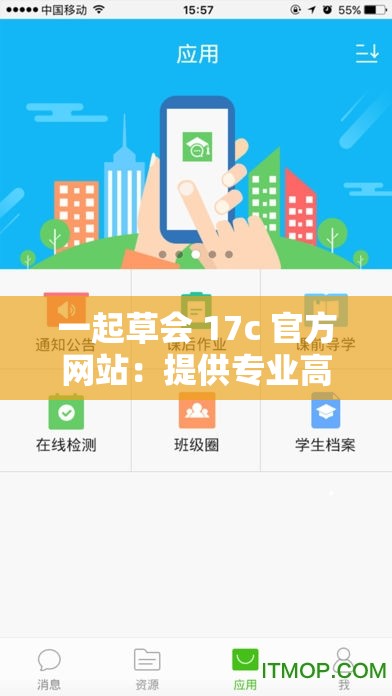 一起草会 17c 官方网站：提供专业高效的服务平台