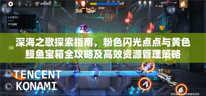 深海之歌探索指南，粉色闪光点点与黄色鳗鱼宝箱全攻略及高效资源管理策略