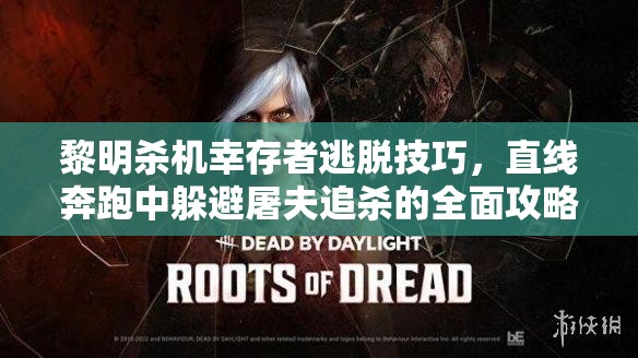 黎明杀机幸存者逃脱技巧，直线奔跑中躲避屠夫追杀的全面攻略解析