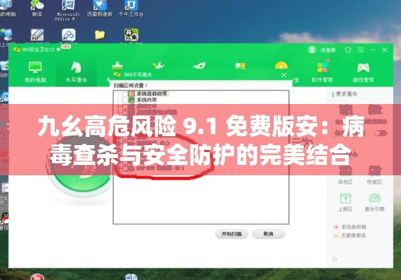 九幺高危风险 9.1 免费版安：病毒查杀与安全防护的完美结合
