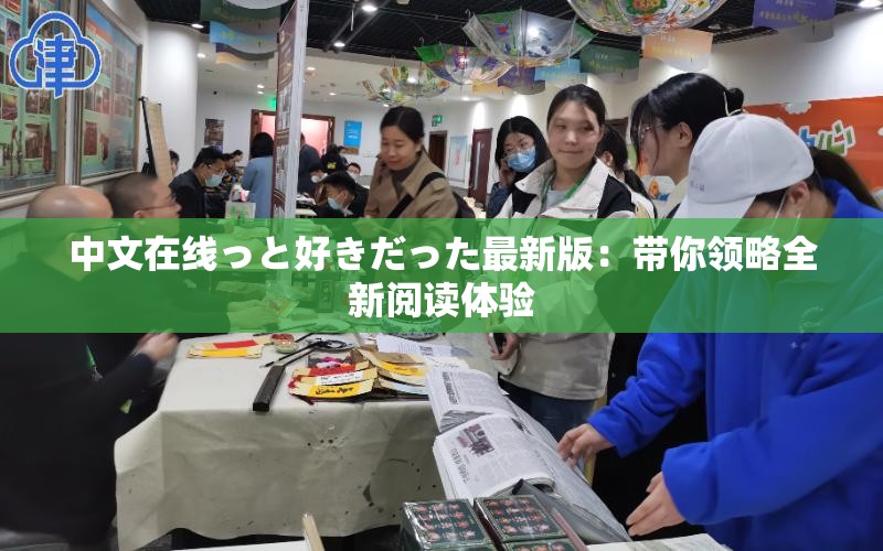 中文在线っと好きだった最新版：带你领略全新阅读体验