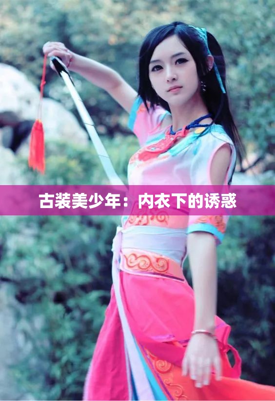 古装美少年：内衣下的诱惑