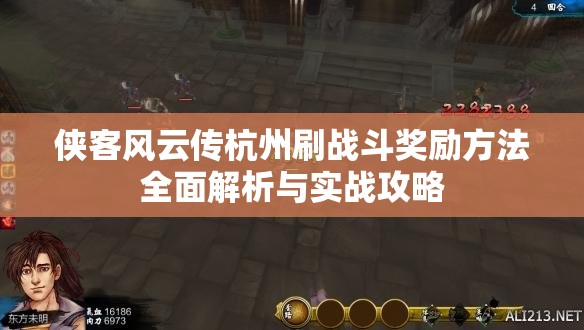侠客风云传杭州刷战斗奖励方法全面解析与实战攻略