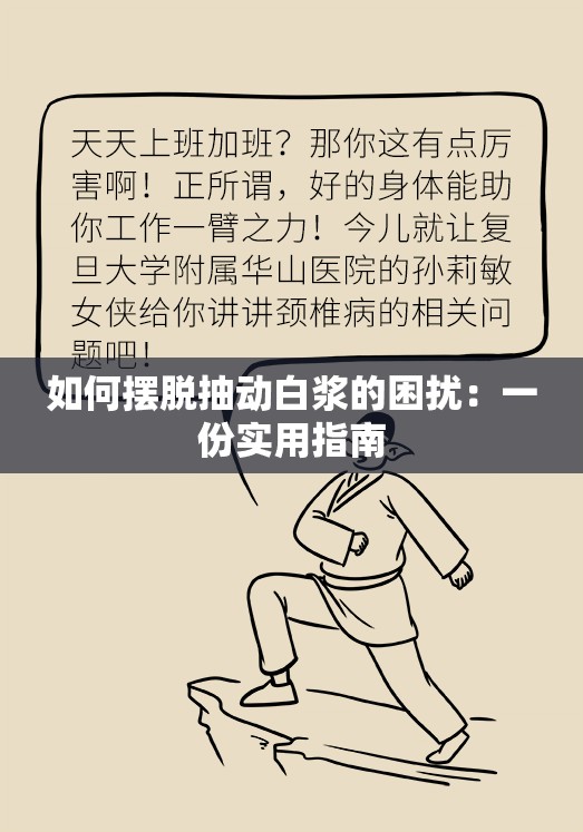 如何摆脱抽动白浆的困扰：一份实用指南