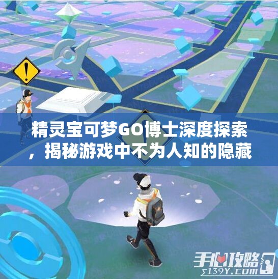 精灵宝可梦GO博士深度探索，揭秘游戏中不为人知的隐藏奥秘与彩蛋