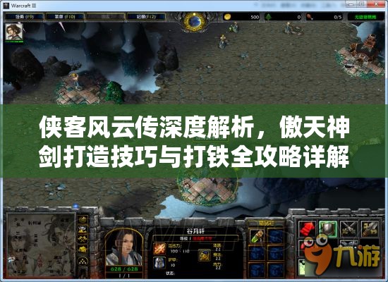 侠客风云传深度解析，傲天神剑打造技巧与打铁全攻略详解