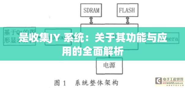 是收集JY 系统：关于其功能与应用的全面解析