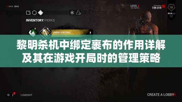 黎明杀机中绑定裹布的作用详解及其在游戏开局时的管理策略