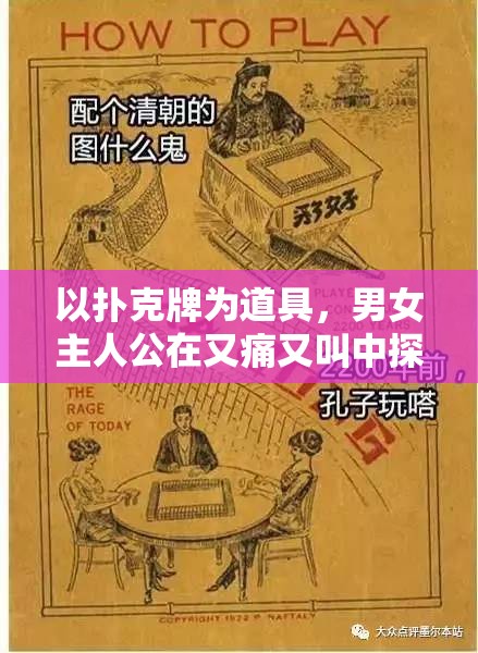 以扑克牌为道具，男女主人公在又痛又叫中探索未知的秘密