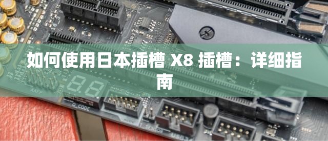 如何使用日本插槽 X8 插槽：详细指南