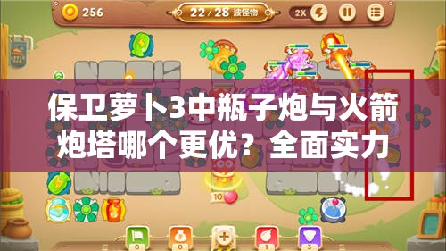 保卫萝卜3中瓶子炮与火箭炮塔哪个更优？全面实力对比解析